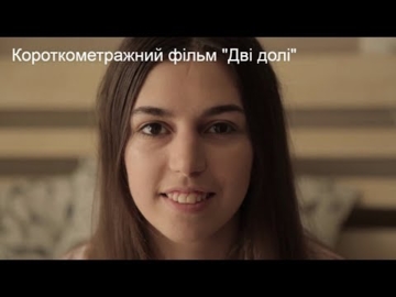Короткометражний фільм "Дві долі"